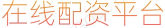 正规股票杠杆平台_炒股配资_办理股票配资